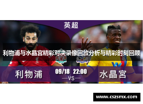 利物浦与水晶宫精彩对决录像回放分析与精彩时刻回顾