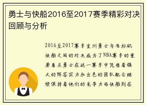 勇士与快船2016至2017赛季精彩对决回顾与分析