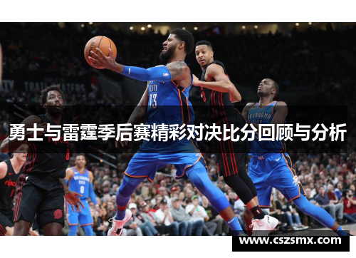 勇士与雷霆季后赛精彩对决比分回顾与分析