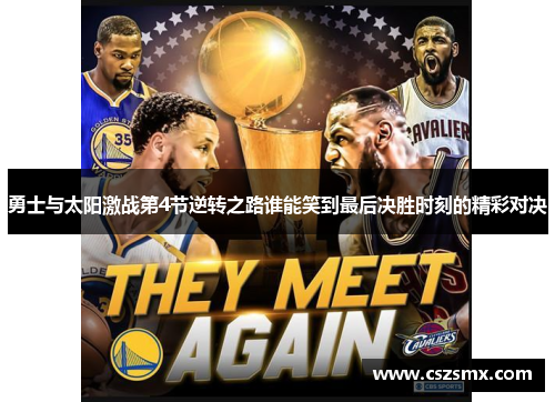 勇士与太阳激战第4节逆转之路谁能笑到最后决胜时刻的精彩对决