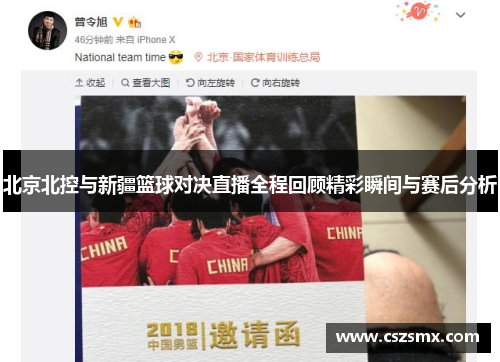 北京北控与新疆篮球对决直播全程回顾精彩瞬间与赛后分析