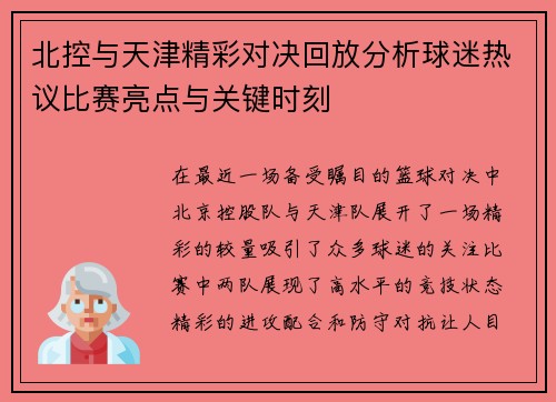 北控与天津精彩对决回放分析球迷热议比赛亮点与关键时刻