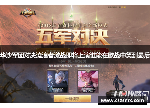 华沙军团对决流浪者激战即将上演谁能在欧战中笑到最后