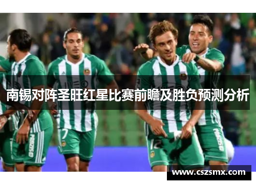 南锡对阵圣旺红星比赛前瞻及胜负预测分析