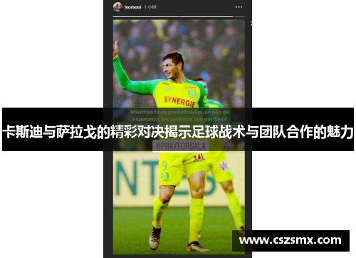 卡斯迪与萨拉戈的精彩对决揭示足球战术与团队合作的魅力