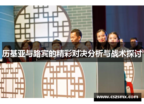 历基亚与路宾的精彩对决分析与战术探讨