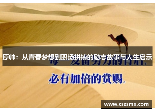 原帅：从青春梦想到职场拼搏的励志故事与人生启示
