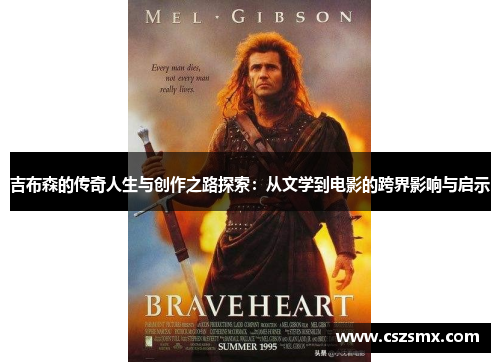 吉布森的传奇人生与创作之路探索：从文学到电影的跨界影响与启示