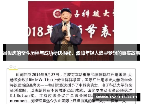 吕俊虎的奋斗历程与成功秘诀揭秘，激励年轻人追寻梦想的真实故事
