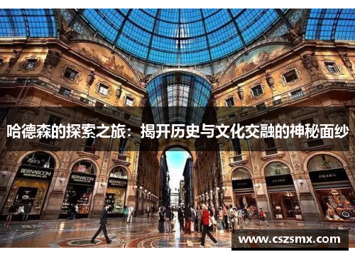 哈德森的探索之旅：揭开历史与文化交融的神秘面纱