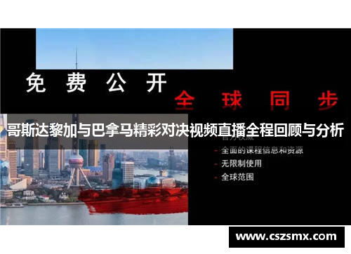 哥斯达黎加与巴拿马精彩对决视频直播全程回顾与分析