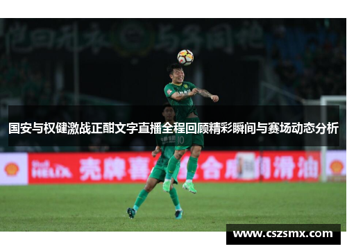 国安与权健激战正酣文字直播全程回顾精彩瞬间与赛场动态分析