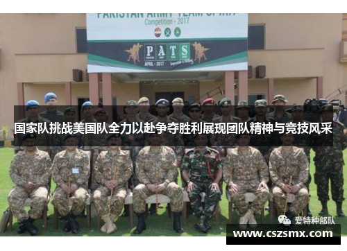 国家队挑战美国队全力以赴争夺胜利展现团队精神与竞技风采