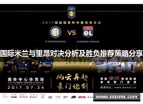 国际米兰与里昂对决分析及胜负推荐策略分享