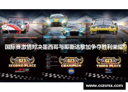 国际赛激情对决墨西哥与哥斯达黎加争夺胜利荣耀