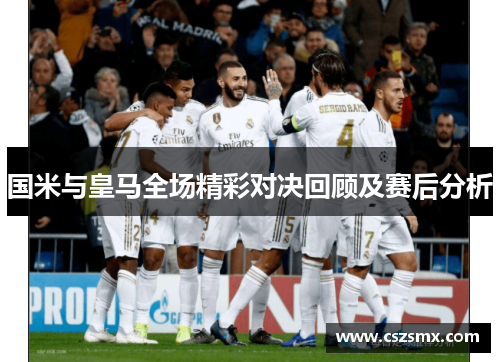 国米与皇马全场精彩对决回顾及赛后分析