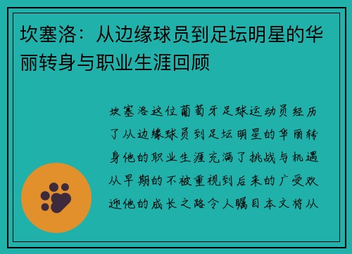 坎塞洛：从边缘球员到足坛明星的华丽转身与职业生涯回顾