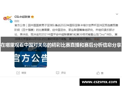 在哪里观看中国对关岛的精彩比赛直播和赛后分析信息分享