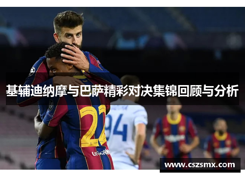 基辅迪纳摩与巴萨精彩对决集锦回顾与分析