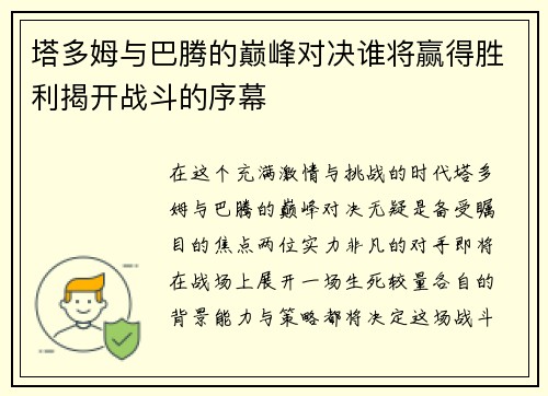 塔多姆与巴腾的巅峰对决谁将赢得胜利揭开战斗的序幕