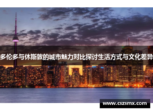 多伦多与休斯敦的城市魅力对比探讨生活方式与文化差异