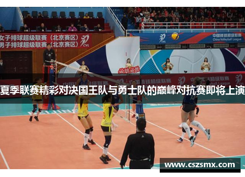 夏季联赛精彩对决国王队与勇士队的巅峰对抗赛即将上演