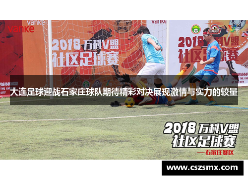 大连足球迎战石家庄球队期待精彩对决展现激情与实力的较量