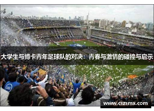 大学生与博卡青年足球队的对决：青春与激情的碰撞与启示