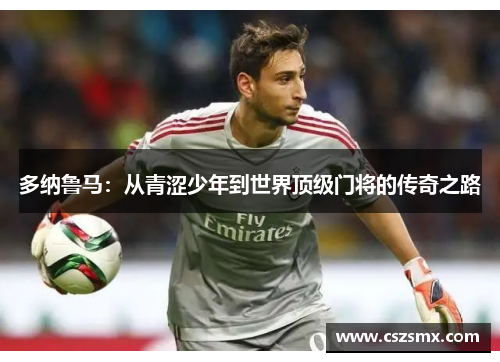 多纳鲁马：从青涩少年到世界顶级门将的传奇之路
