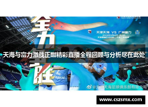 天海与富力激战正酣精彩直播全程回顾与分析尽在此处