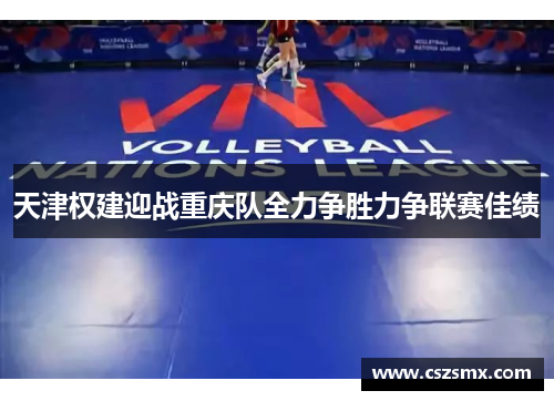 天津权建迎战重庆队全力争胜力争联赛佳绩