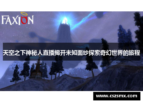 天空之下神秘人直播揭开未知面纱探索奇幻世界的旅程