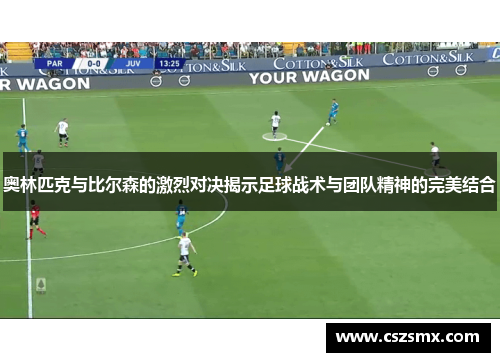 奥林匹克与比尔森的激烈对决揭示足球战术与团队精神的完美结合