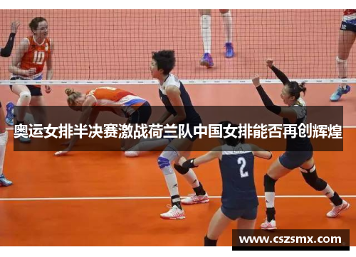 奥运女排半决赛激战荷兰队中国女排能否再创辉煌