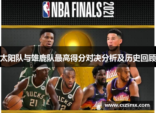 太阳队与雄鹿队最高得分对决分析及历史回顾