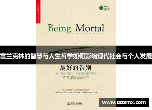 富兰克林的智慧与人生哲学如何影响现代社会与个人发展