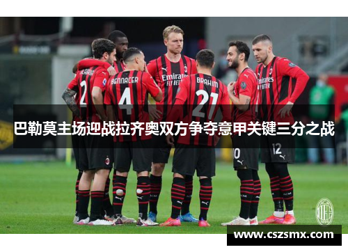 巴勒莫主场迎战拉齐奥双方争夺意甲关键三分之战