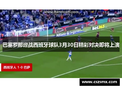 巴塞罗那迎战西班牙球队3月30日精彩对决即将上演