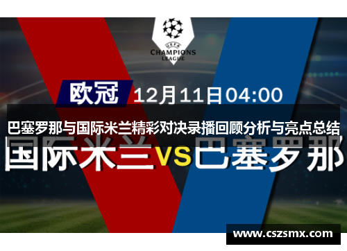 巴塞罗那与国际米兰精彩对决录播回顾分析与亮点总结