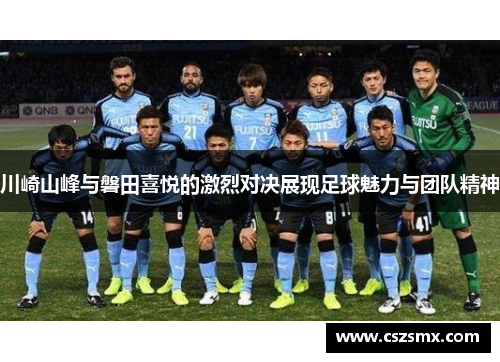 川崎山峰与磐田喜悦的激烈对决展现足球魅力与团队精神