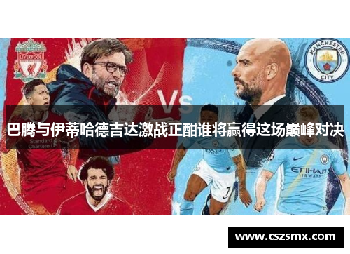 巴腾与伊蒂哈德吉达激战正酣谁将赢得这场巅峰对决