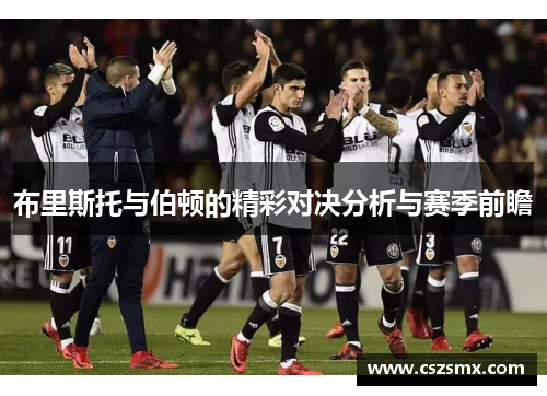 布里斯托与伯顿的精彩对决分析与赛季前瞻