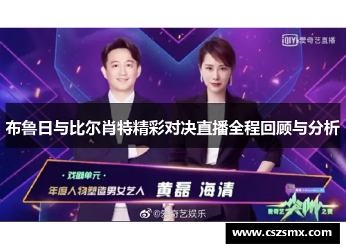 布鲁日与比尔肖特精彩对决直播全程回顾与分析