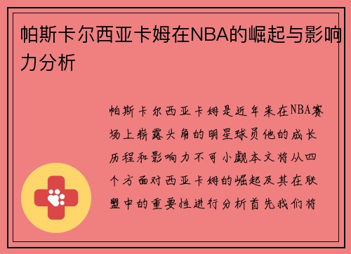 帕斯卡尔西亚卡姆在NBA的崛起与影响力分析