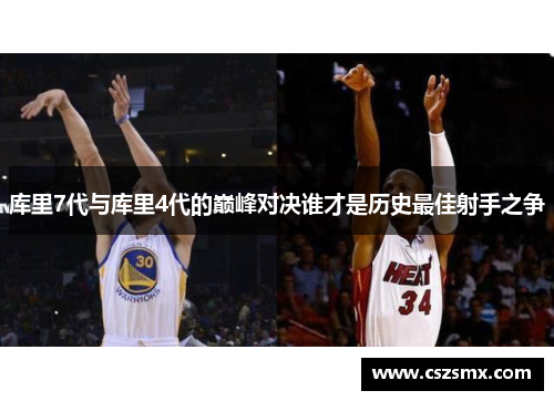 库里7代与库里4代的巅峰对决谁才是历史最佳射手之争