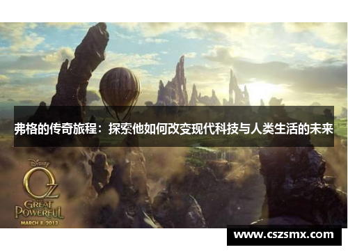 弗格的传奇旅程：探索他如何改变现代科技与人类生活的未来