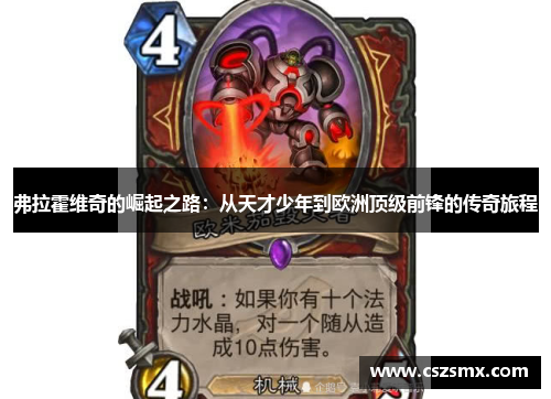 弗拉霍维奇的崛起之路：从天才少年到欧洲顶级前锋的传奇旅程