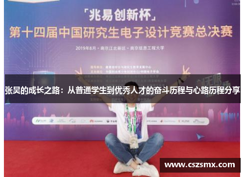 张昊的成长之路：从普通学生到优秀人才的奋斗历程与心路历程分享