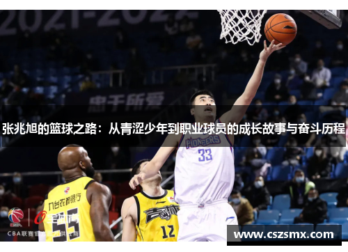 张兆旭的篮球之路：从青涩少年到职业球员的成长故事与奋斗历程