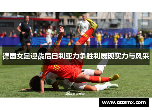 德国女足迎战尼日利亚力争胜利展现实力与风采